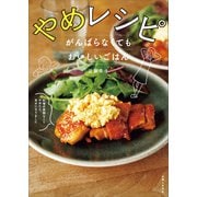 やめレシピ がんばらなくてもおいしいごはん（主婦と生活社） [電子書籍]