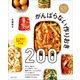 がんばらない作りおき200（主婦と生活社） [電子書籍]
