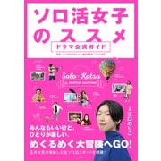 ソロ活女子のススメ ドラマ公式ガイド（世界文化社） [電子書籍]