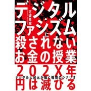デジタル・ファシズムに殺されないお金の授業（自由国民社） [電子書籍]