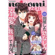 noicomi vol.79（スターツ出版） [電子書籍]