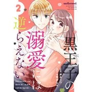 黒王子の溺愛には逆らえない2巻（スターツ出版） [電子書籍]