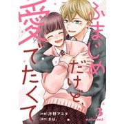 ふまじめだけど、愛でたくて3巻（スターツ出版） [電子書籍]
