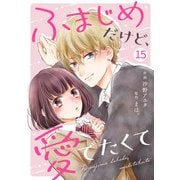 noicomi ふまじめだけど、愛でたくて（分冊版）15話（スターツ出版） [電子書籍]