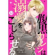 noicomi 腹黒カレシは溺愛をこじらせる（分冊版）12話（スターツ出版） [電子書籍]