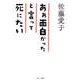 ああ面白かったと言って死にたい 98歳 愛子の箴言集（コスミック出版） [電子書籍]