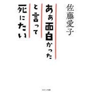 ああ面白かったと言って死にたい 98歳 愛子の箴言集（コスミック出版） [電子書籍]