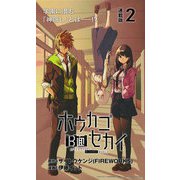 ホウカゴB面セカイ 連載版：2（ブシロードワークス） [電子書籍]