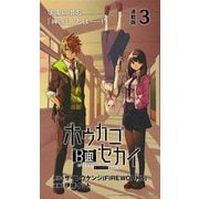 ホウカゴB面セカイ 連載版：3（ブシロードワークス） [電子書籍]