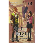 ホウカゴB面セカイ 連載版：4（ブシロードワークス） [電子書籍]
