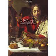カラヴァッジョ（平凡社） [電子書籍]