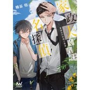 家政夫くんは名探偵！ ～夏休みの料理と推理～（マイナビ出版） [電子書籍]