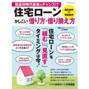 住宅ローン かしこい借り方・借り換え方（マイナビ出版） [電子書籍]