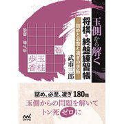 玉側から解く 将棋・終盤練習帳（マイナビ出版） [電子書籍]