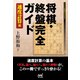 将棋・終盤完全ガイド 速度計算編（マイナビ出版） [電子書籍]