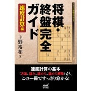 将棋・終盤完全ガイド 速度計算編（マイナビ出版） [電子書籍]