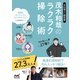 汚れ落とし研究家 茂木和哉のラクラク掃除術（マイナビ出版） [電子書籍]