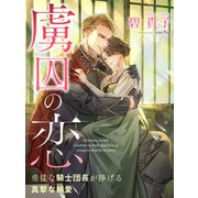 虜囚の恋～勇猛な騎士団長が捧げる真摯な純愛～【イラスト特典付き】（夢中文庫） [電子書籍]