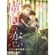 虜囚の恋～勇猛な騎士団長が捧げる真摯な純愛～（夢中文庫） [電子書籍]