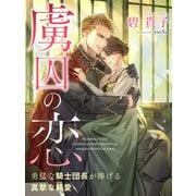 虜囚の恋～勇猛な騎士団長が捧げる真摯な純愛～（夢中文庫） [電子書籍]