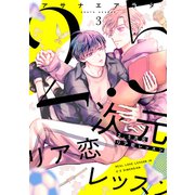 2.5次元リア恋レッスン 3（メディアソフト） [電子書籍]