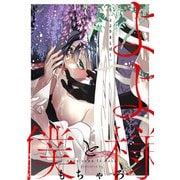よよ様と僕（メディアソフト） [電子書籍]