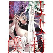 よよ様と僕-婚礼の儀-（メディアソフト） [電子書籍]