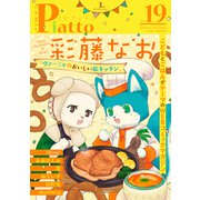 Comic Piatto vol.19（メディアソフト） [電子書籍]