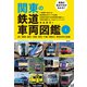 車両の見分け方がわかる！ 関東の鉄道車両図鑑（1）（創元社） [電子書籍]