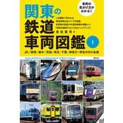 車両の見分け方がわかる！ 関東の鉄道車両図鑑（1）（創元社） [電子書籍]