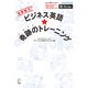ビジネス英語★奇跡のトレーニングーー効果絶大！（音声DL付/学習アプリ対応）（アルク） [電子書籍]