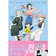 ひとりで生きるはままならぬ 2（オーバーラップ） [電子書籍]