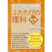 ふたたびの理科【物理】編（すばる舎） [電子書籍]