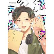 漫画家くんと声優くん【描き下ろしおまけ付き特装版】 1（ソルマーレ編集部） [電子書籍]