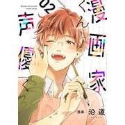漫画家くんと声優くん【描き下ろしおまけ付き特装版】 2（ソルマーレ編集部） [電子書籍]