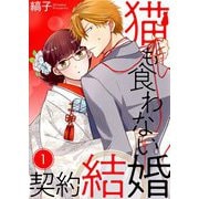 猫も食わない契約結婚【描き下ろしおまけ付き特装版】 1（ソルマーレ編集部） [電子書籍]