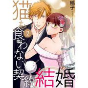 猫も食わない契約結婚【描き下ろしおまけ付き特装版】 2（ソルマーレ編集部） [電子書籍]