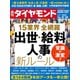 出世・給料・人事の新ルール（週刊ダイヤモンド 2022年9/10号）（ダイヤモンド社） [電子書籍]