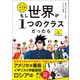 もし世界が１つのクラスだったら 上 日本開国編 世界史と日本史の教養が知識ゼロから身につく（文響社） [電子書籍]