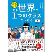 もし世界が１つのクラスだったら 下 第二次世界大戦編 世界史と日本史の教養が知識ゼロから身につく（文響社） [電子書籍]