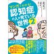 マンガでわかる！認知症の人が見ている世界2（文響社） [電子書籍]