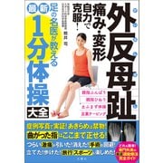 外反母趾 痛み・変形 自力で克服！ 足の名医が教える最新1分体操大全（文響社） [電子書籍]