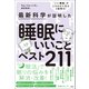 最新科学が証明した 睡眠にいいことベスト211（文響社） [電子書籍]