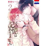 その記憶はありません（2）（白泉社） [電子書籍]