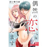 Love Jossie 偶然の恋、教えます story10（白泉社） [電子書籍]