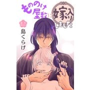 Love Jossie もののけ屋敷に嫁入りしました story05（白泉社） [電子書籍]