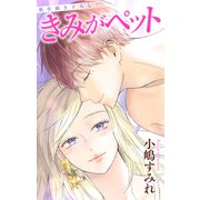Love Jossie きみがペット story15（白泉社） [電子書籍]