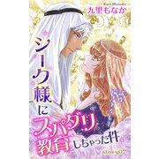 Love Jossie シーク様にスパダリ教育しちゃった件 story07（白泉社） [電子書籍]