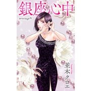 Love Jossie 銀座心中 story09（白泉社） [電子書籍]