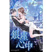 Love Jossie 銀座心中 story10（白泉社） [電子書籍]